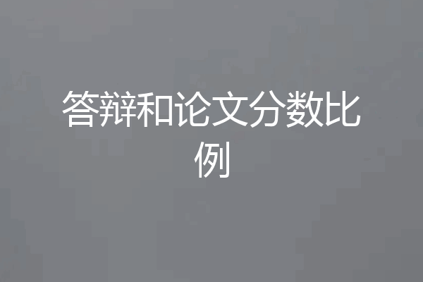 答辩和论文分数比例