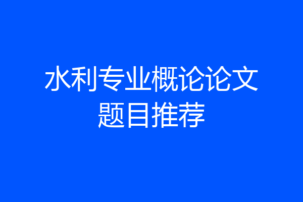 水利专业概论论文题目推荐