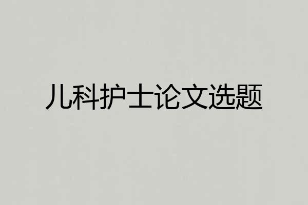 儿科护士论文选题