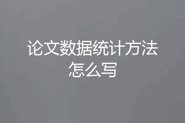 论文数据统计方法怎么写