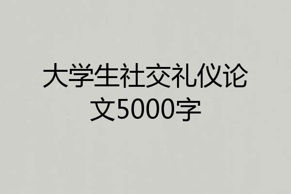 大学生社交礼仪论文5000字