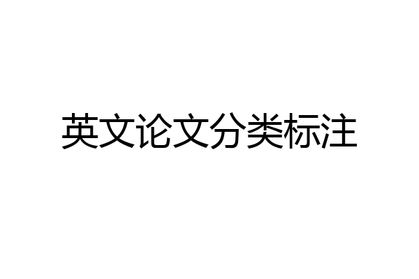 英文论文分类标注