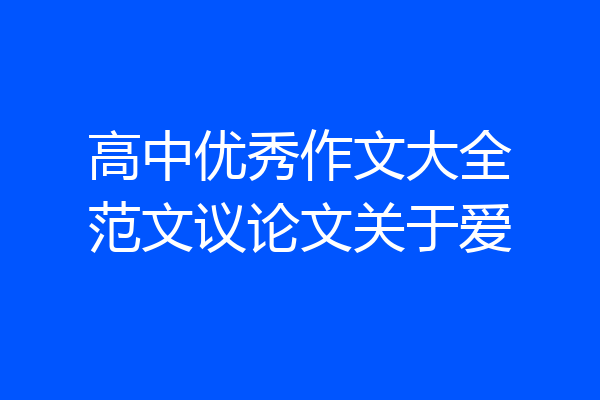高中优秀作文大全范文议论文关于爱