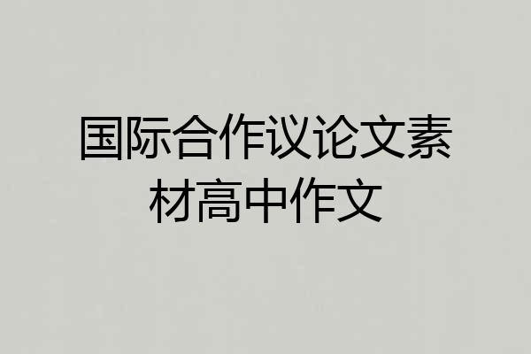 国际合作议论文素材高中作文