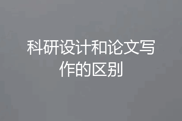 科研设计和论文写作的区别