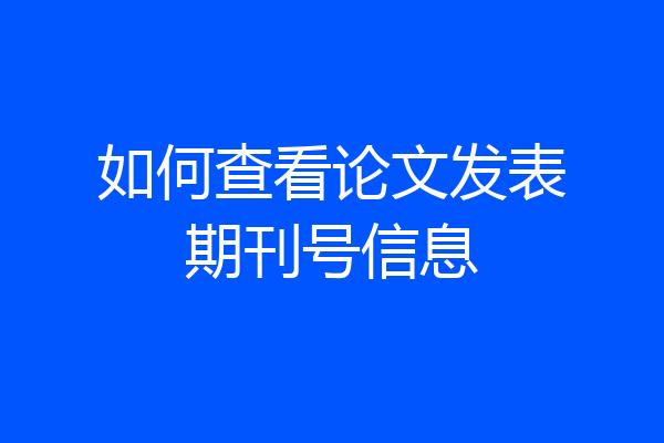 如何查看论文发表期刊号信息
