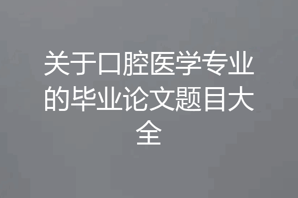 关于口腔医学专业的毕业论文题目大全