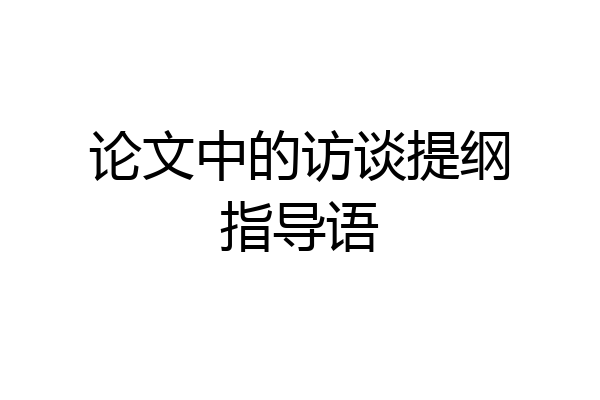 论文中的访谈提纲指导语