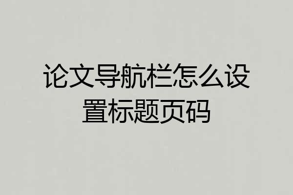 论文导航栏怎么设置标题页码