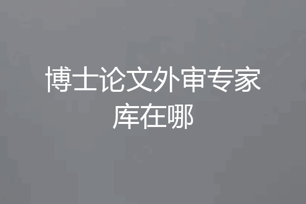 博士论文外审专家库在哪