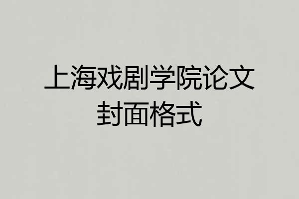 上海戏剧学院论文封面格式