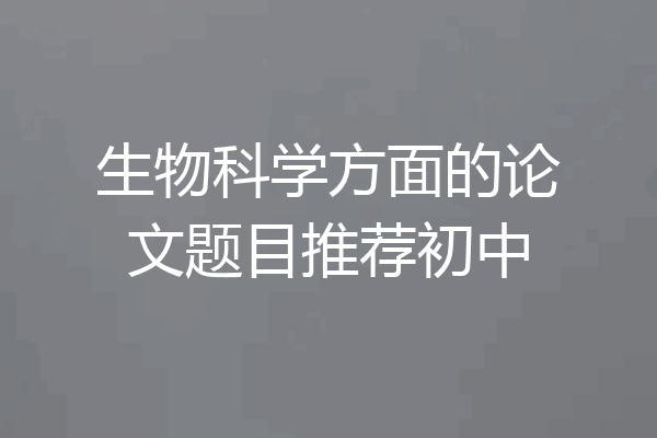 生物科学方面的论文题目推荐初中