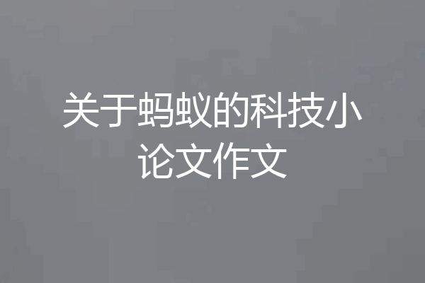 关于蚂蚁的科技小论文作文