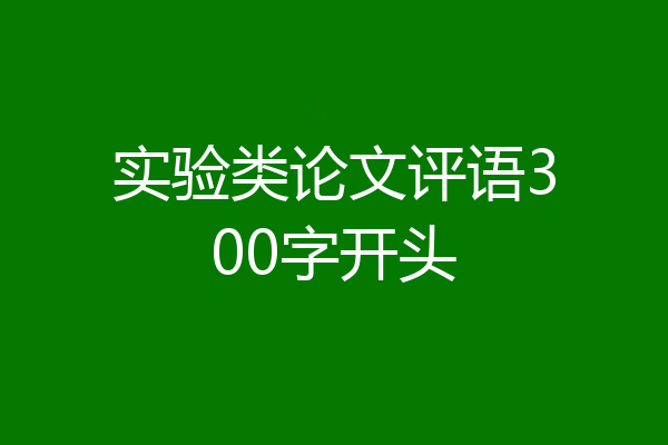 实验类论文评语300字开头