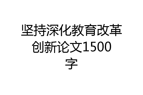 坚持深化教育改革创新论文1500字