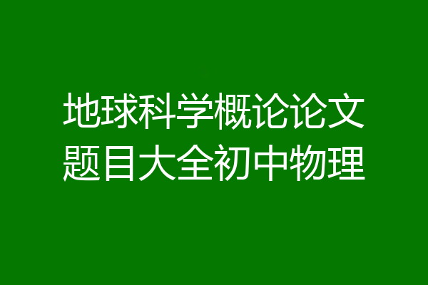地球科学概论论文题目大全初中物理