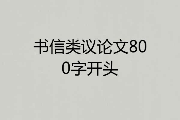 书信类议论文800字开头
