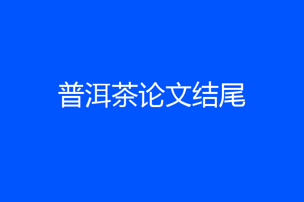 普洱茶论文结尾