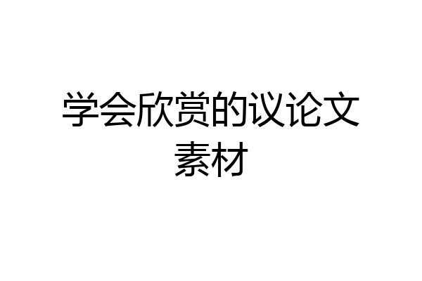 学会欣赏的议论文素材