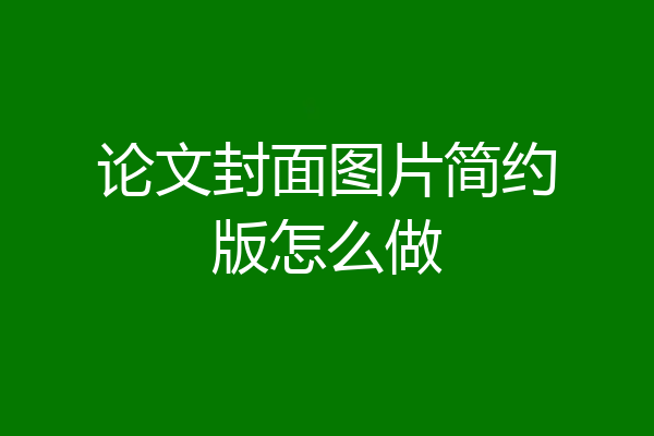 论文封面图片简约版怎么做