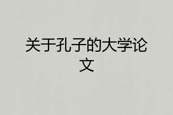 关于孔子的大学论文