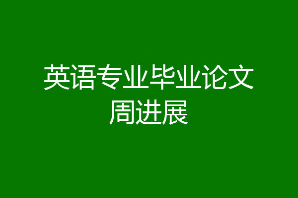 英语专业毕业论文周进展