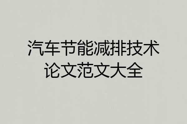 汽车节能减排技术论文范文大全