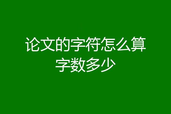 论文的字符怎么算字数多少