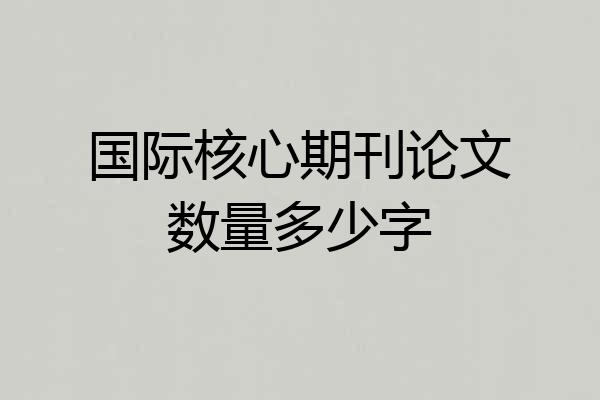 国际核心期刊论文数量多少字
