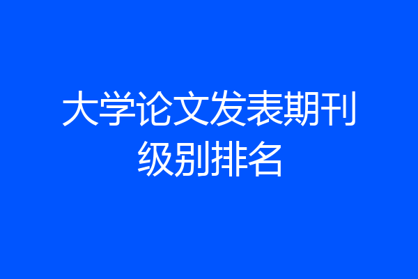 大学论文发表期刊级别排名
