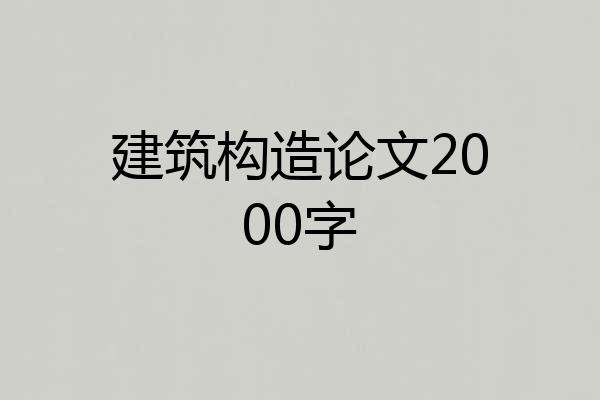 建筑构造论文2000字