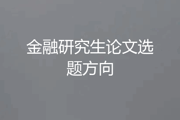 金融研究生论文选题方向