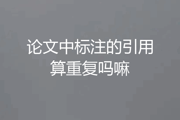 论文中标注的引用算重复吗嘛