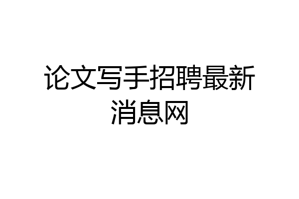 论文写手招聘最新消息网