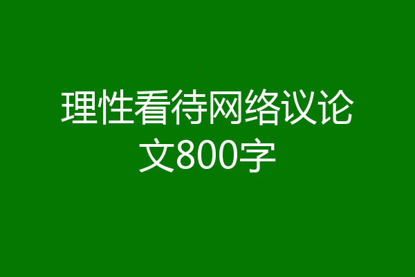 理性看待网络议论文800字