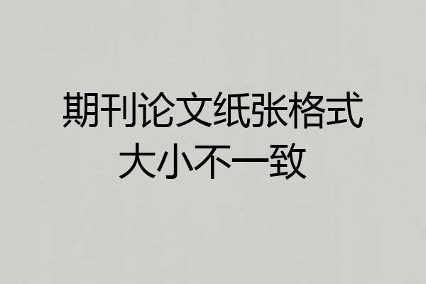期刊论文纸张格式大小不一致