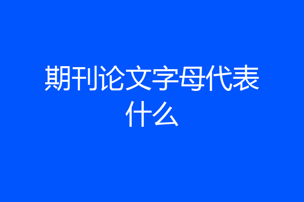 期刊论文字母代表什么