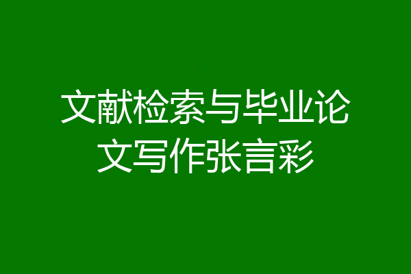 文献检索与毕业论文写作张言彩