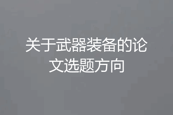 关于武器装备的论文选题方向