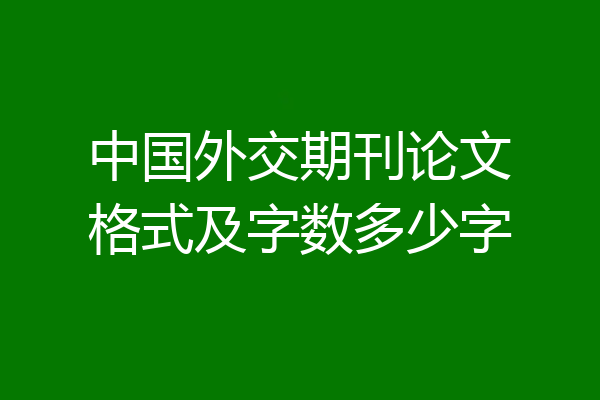 中国外交期刊论文格式及字数多少字