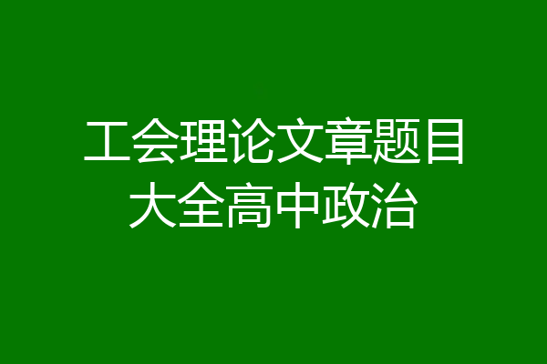 工会理论文章题目大全高中政治