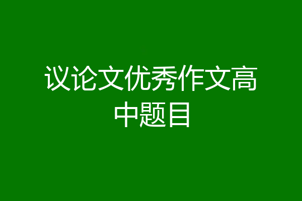 议论文优秀作文高中题目