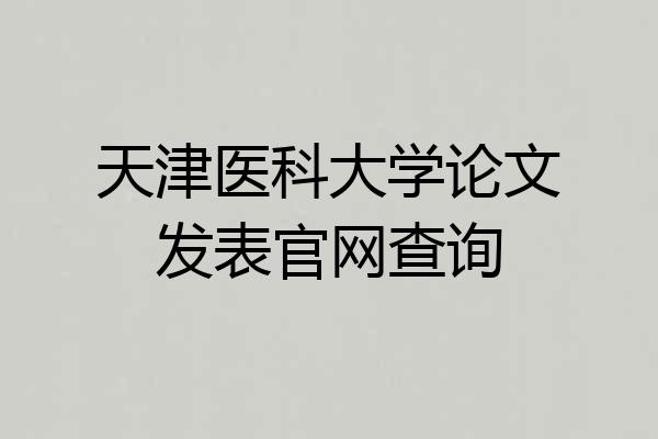 天津医科大学论文发表官网查询