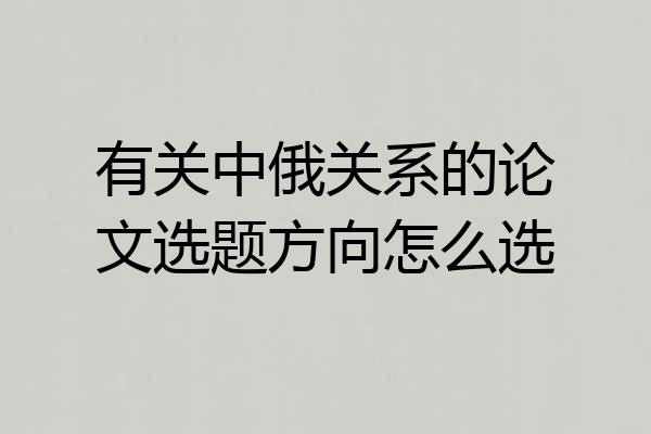 有关中俄关系的论文选题方向怎么选