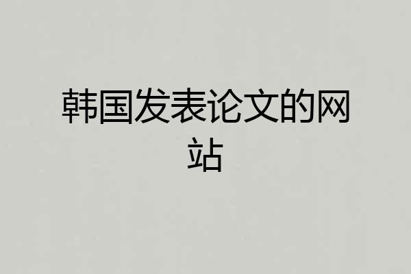 韩国发表论文的网站