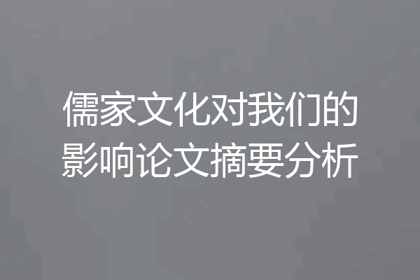 儒家文化对我们的影响论文摘要分析