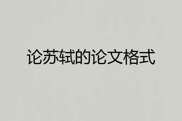 论苏轼的论文格式
