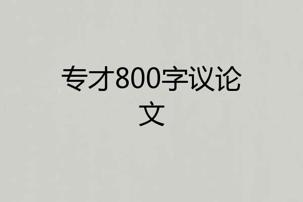 专才800字议论文