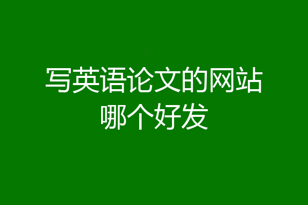 写英语论文的网站哪个好发