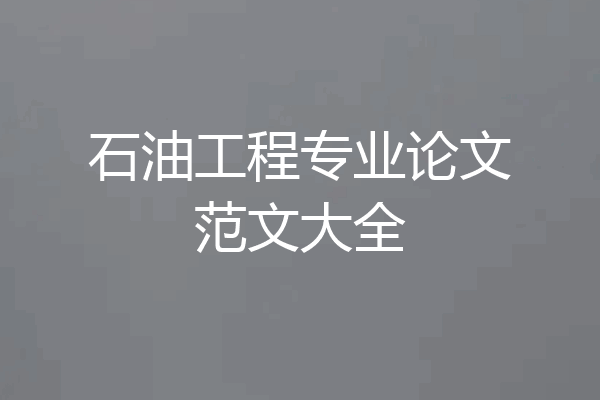 石油工程专业论文范文大全